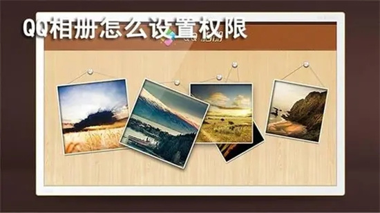 QQ相册权限设置方法