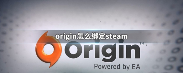 Steam关联Origin详细操作步骤