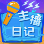 主播日记直播生涯模拟v1.0 最新版