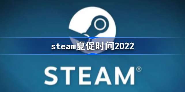 Steam夏促2025开启日期  