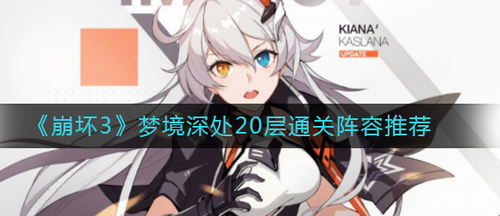 崩坏3梦境深处20层通关指南