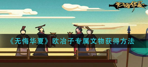 无悔华夏欧冶子专属文物获取指南