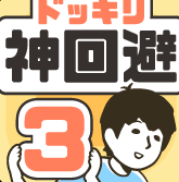 神回避3中文免费游戏v3.2.0 中文版