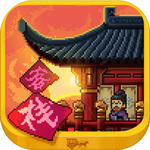    长安客栈经营模拟v1.0.0 无限金币版