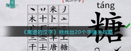 离谱汉字糖找20字通关技巧