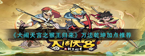 大闹天宫猴王归来万法乾坤加点攻略