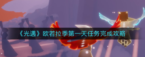 光遇欧若拉季首日任务攻略  