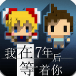 7年记忆之旅免费畅玩v1.4.6 完整版
