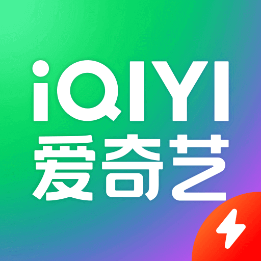 爱奇艺极速版轻巧畅享2023v3.5.10
