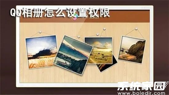 QQ相册权限设置方法