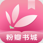 粉瓣书城安卓免费下载v2.4.0 最新版