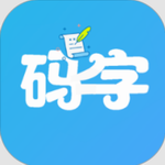 码字大师免费写作神器v1.8.2 最新版