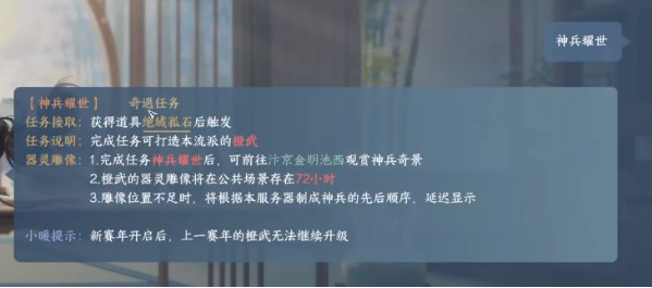 逆水寒手游神兵耀世奇遇攻略