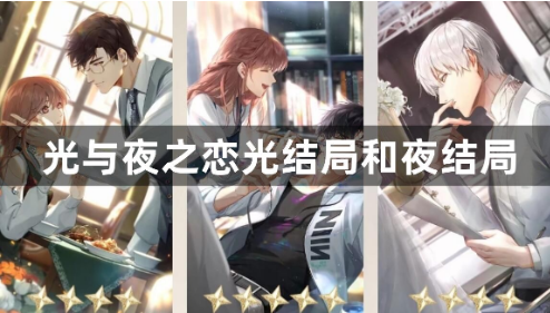 光与夜之恋光结局夜结局差异解析