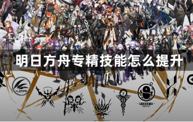 明日方舟专精技能提升方法详解