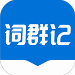 高效英语学习词群记忆法v1.0.0 最新版