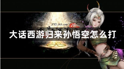  标题大话西游归来孙悟空打法教学