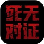 死无对证2纯净版下载v3.4 汉化版