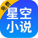 星空小说免费阅读神器下载v2.12.50 最新版