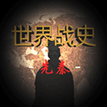 世界战史先秦策略手游v2.6 免广告版