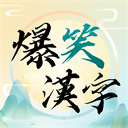 爆笑汉字纯净版v10.0 无广告版
