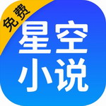 星空阅读免费小说应用v2.14.20 最新版