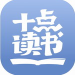 十点读书阅读听书必备v6.13.2 最新版
