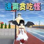 校园逃离大作战畅玩版v1.1 最新版