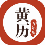 黄历万年历2024择吉生活助手v1.8.2 