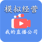 直播公司经营模拟免费版v14.0 免广告版