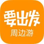 要出发周边游贴心服务v6.5.4 正版