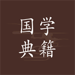 国学典籍手机版免费阅读v1.1.6 安卓版