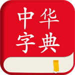 汉语学习必备中华字典v3.0.30 最新版