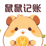 鼠鼠记账智能财务管理应用v3.0.0 安卓版