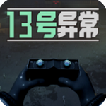 13号异常者免费逃脱新版本v1.0.1 无限生命版