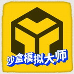 沙盒模拟大师纯净版获取v1.9.2 全部物品解锁版