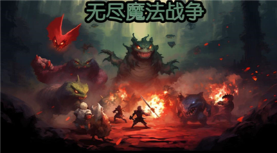 无尽魔法战争免费畅玩v2.2.0 无限金币版