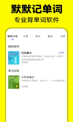 默默记单词界面展示