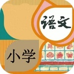 小学生语文学习助手v1.1.2 最新版
