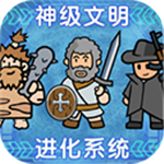 神级文明进化跨时代策略手游v0.0.22 资源不减版