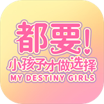 都要小孩子才做选择免费手游v1.0 最新版