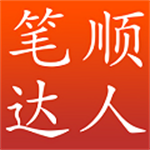 笔顺达人汉字练习软件v2.1.57 最新版