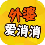 外婆爱消消免费版乐趣无限v1.0.3 免广告版