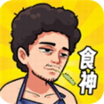 我要当食神美食经营手游v3.1 免费版