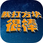 我打方块很棒无限畅玩版v1.0 v1.0 无限道具版