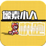 像素人快跑无限生命版v1.0 无限生命版