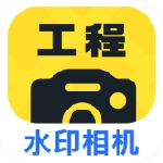 工程水印相机高效工具v1.0.8 最新版