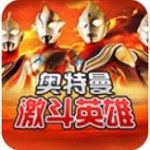 奥特曼激斗英雄无限能量版v1.6.3 汉化版