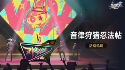 崩坏星穹铁道音律狩猎忍法帖玩法详解