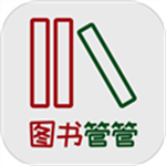 图书管管智能借阅管理助手v1.2.0 安卓版